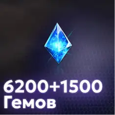 6200+1500 гемов